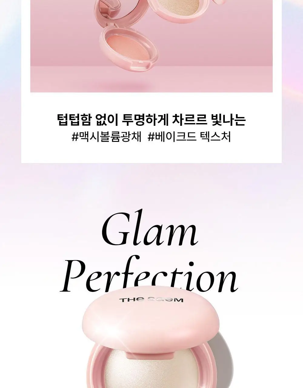 [NEW/아이돌 광채] 더샘 글램 퍼펙션 베이크드 하이라이터 6colors(단품/기획) 상세페이지 8